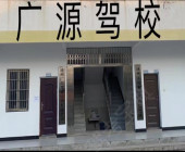 广源驾校杏花村分校