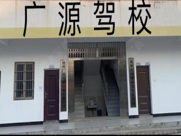 广源驾校杏花村分校