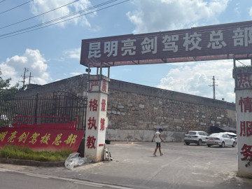 亮剑驾校