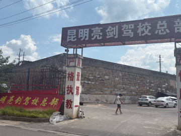 亮剑驾校宜良分校