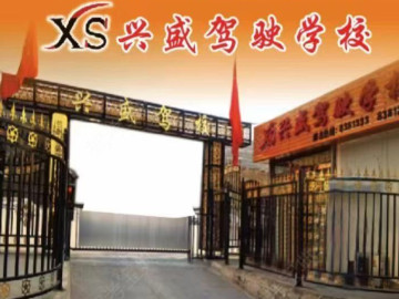 兴盛驾校