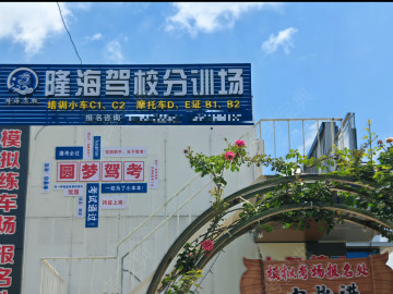 隆海驾校福贞分校