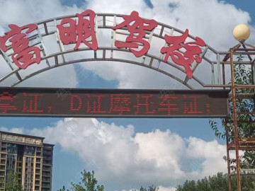 富明驾校