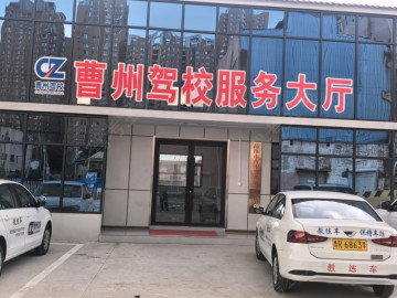 曹州驾校