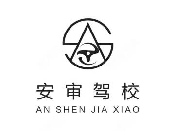 安审驾校