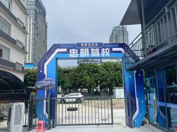 忠明驾校