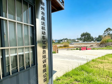 晟达驾校