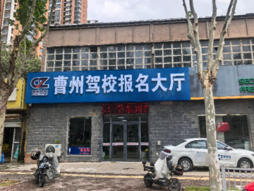 曹州驾校