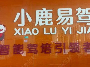 小鹿易驾驾校勉县分校