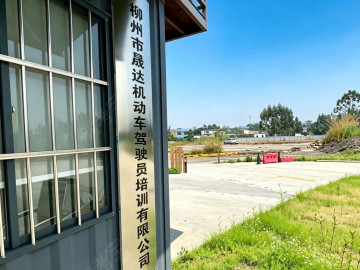 晟达驾校