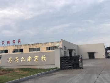 亿鑫驾校