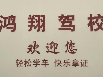 鸿翔驾校