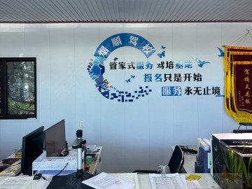 烟顺驾校