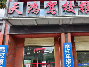 天鸿驾校