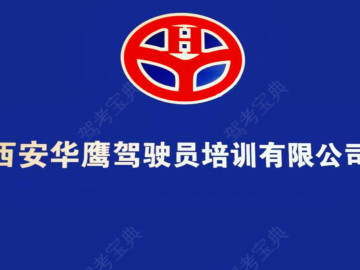 华鹰驾校
