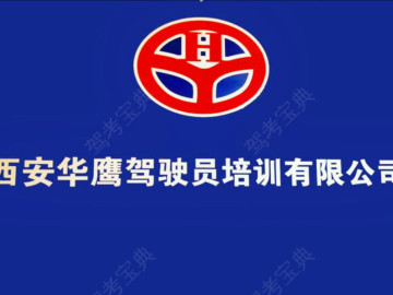 华鹰驾校