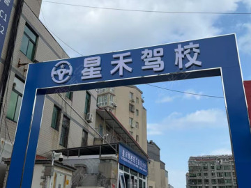 星禾驾校