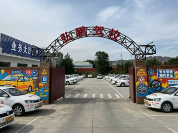 弘鹏驾校青山分校