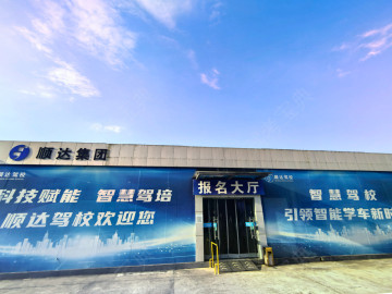 顺达驾校