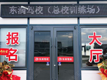 东润驾校