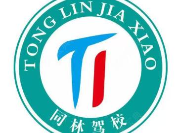同林驾校