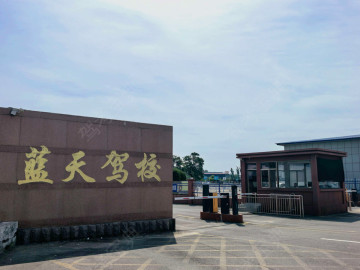 蓝天驾校