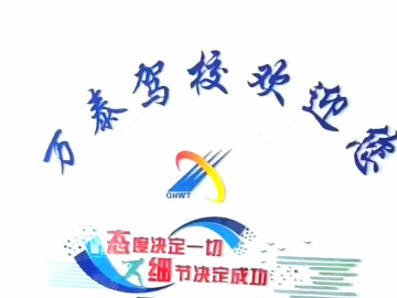万泰驾校