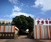 金盾驾校