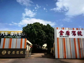 金盾驾校