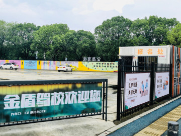 金盾驾校