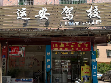 运安驾校龙川分校