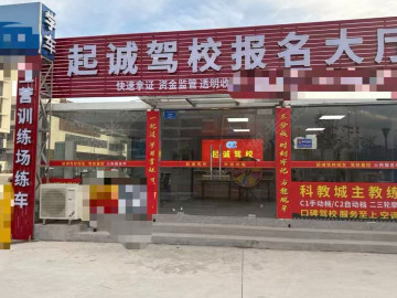 起诚驾校科教城分校