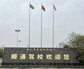 顺通驾校