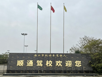 顺通驾校
