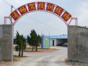 通畅驾校