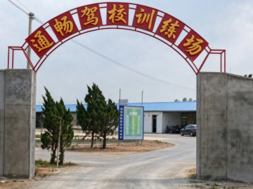 通畅驾校