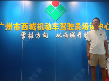 西城驾校