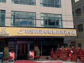 联营驾校