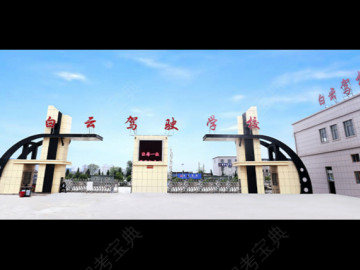 南昌白云驾校