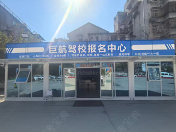 巨航驾校