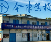 今陈驾校