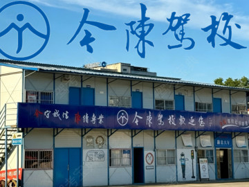 今陈驾校
