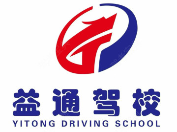 益通驾校